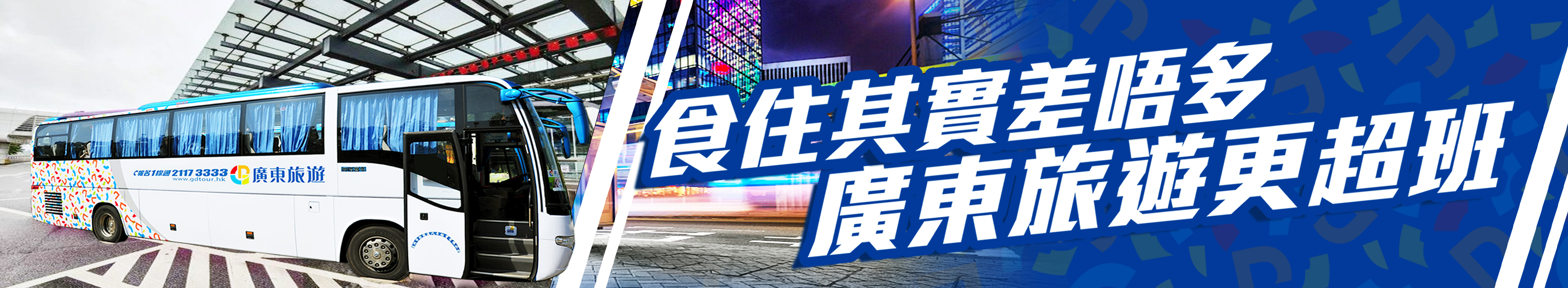 廣東旅遊專業帶團|食住其實差唔多 廣東旅遊更超班