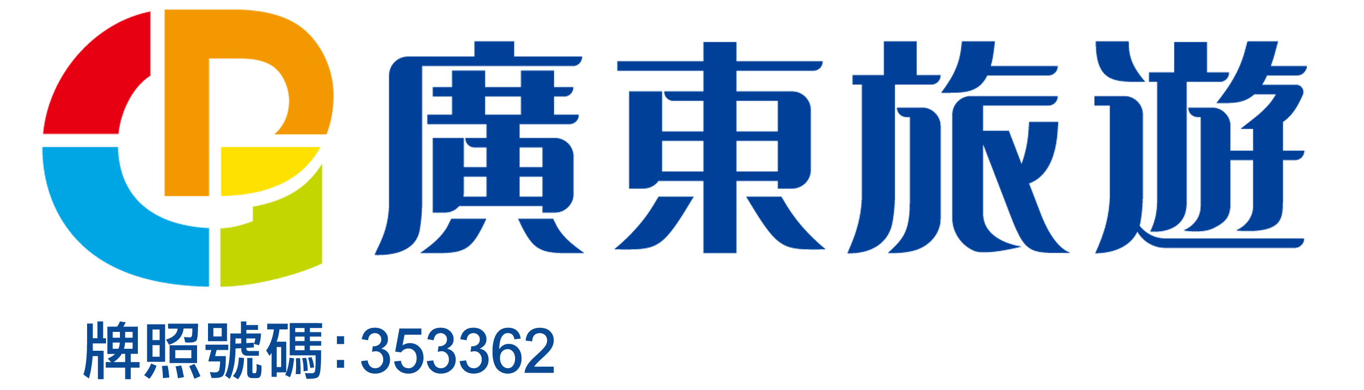 廣東旅遊旅行社牌照號碼：353362